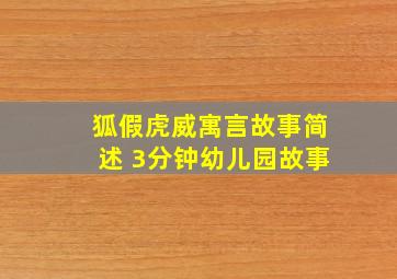 狐假虎威寓言故事简述 3分钟幼儿园故事